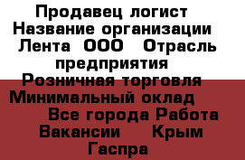 Продавец-логист › Название организации ­ Лента, ООО › Отрасль предприятия ­ Розничная торговля › Минимальный оклад ­ 17 940 - Все города Работа » Вакансии   . Крым,Гаспра